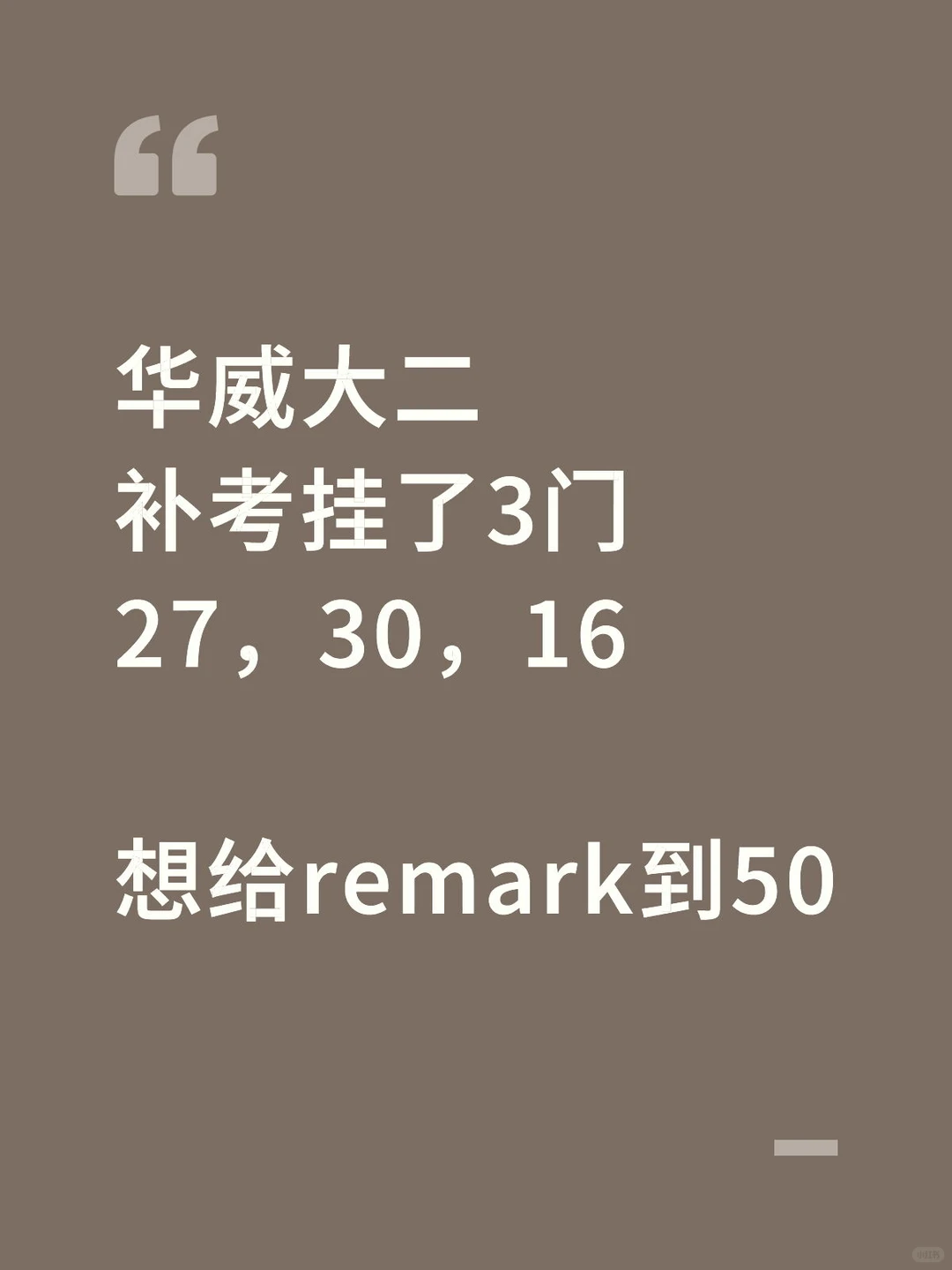 华威挂三门，remark救不了学籍 — 内容图片 1