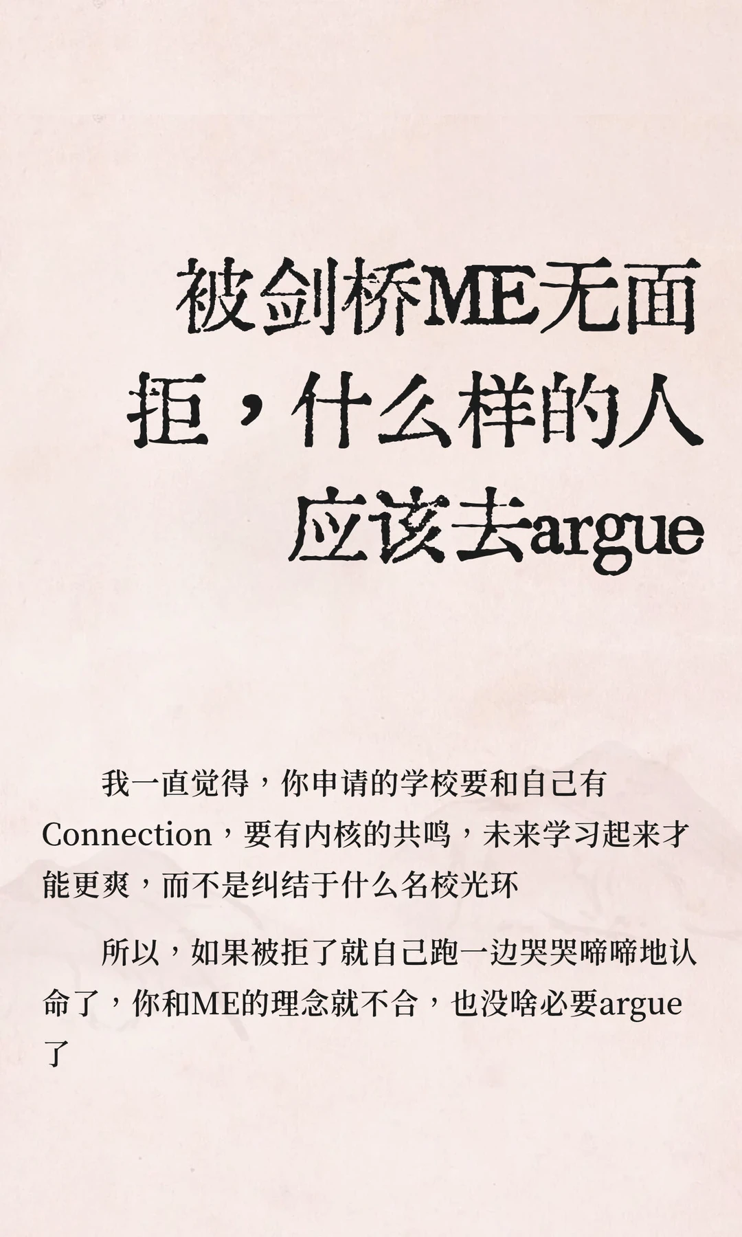 被剑桥ME无面拒，什么样的人应该去argue — 内容图片 2