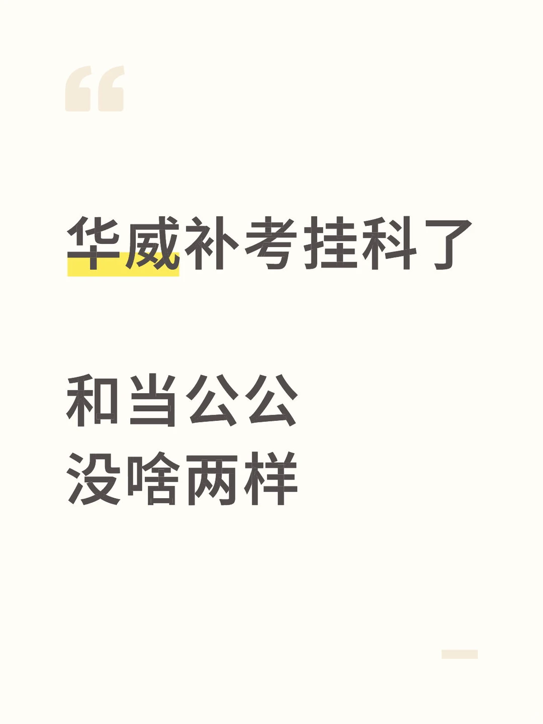 在华威补考挂科，和当太监没啥区别 — 内容图片 1