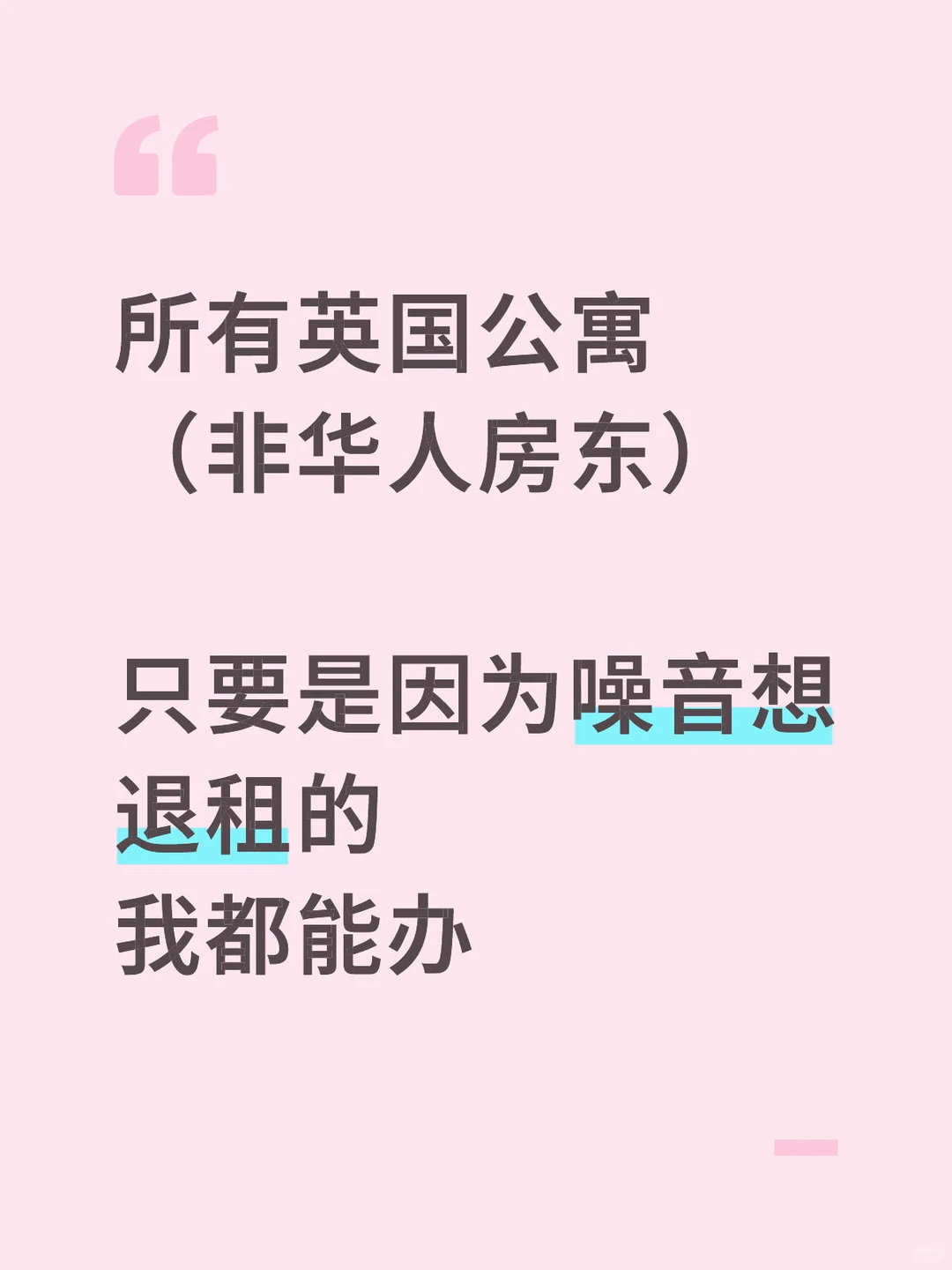 伦敦vita公寓噪音太大，能提前退租吗 — 内容图片 1