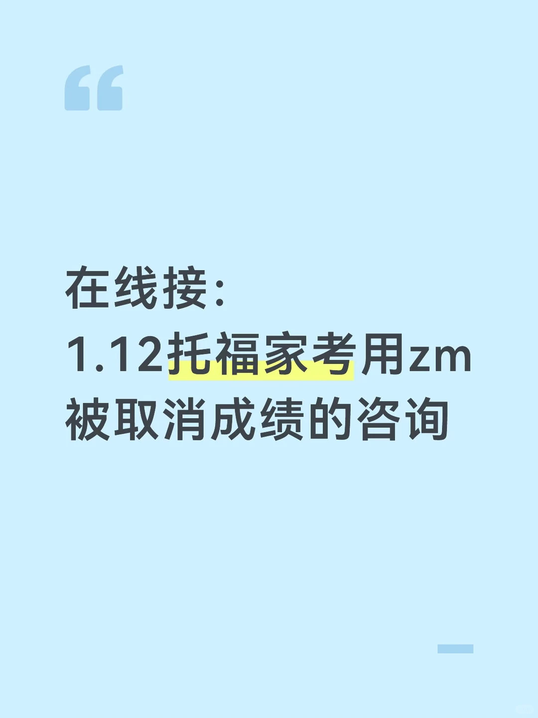 接1.12托福家考用zm被取消的咨询 — 内容图片 1