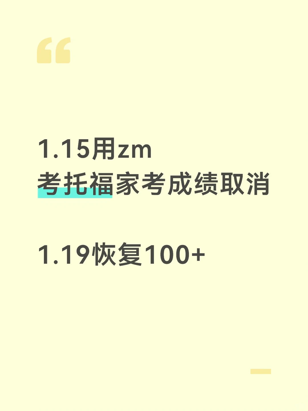 15托福家考成绩取消，1.19申诉恢复了 — 内容图片 2