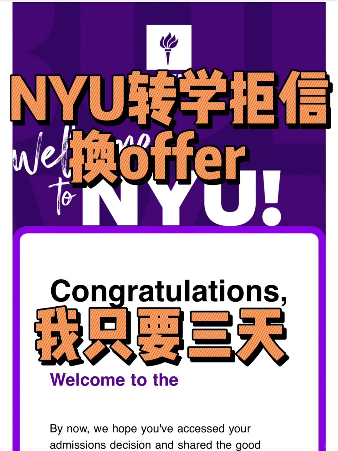 NYU转学6.21放榜扫尾，拿拒信的我稳捞 — 内容图片 1