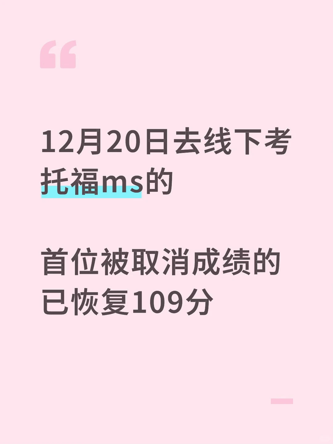 20托福线下ms，成绩被取消，申诉成功 — 内容图片 1