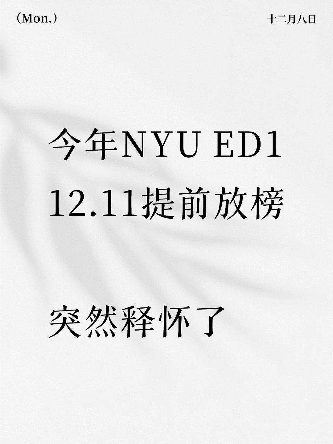 Nyu你为什么要提前放榜！！ — 内容图片 1