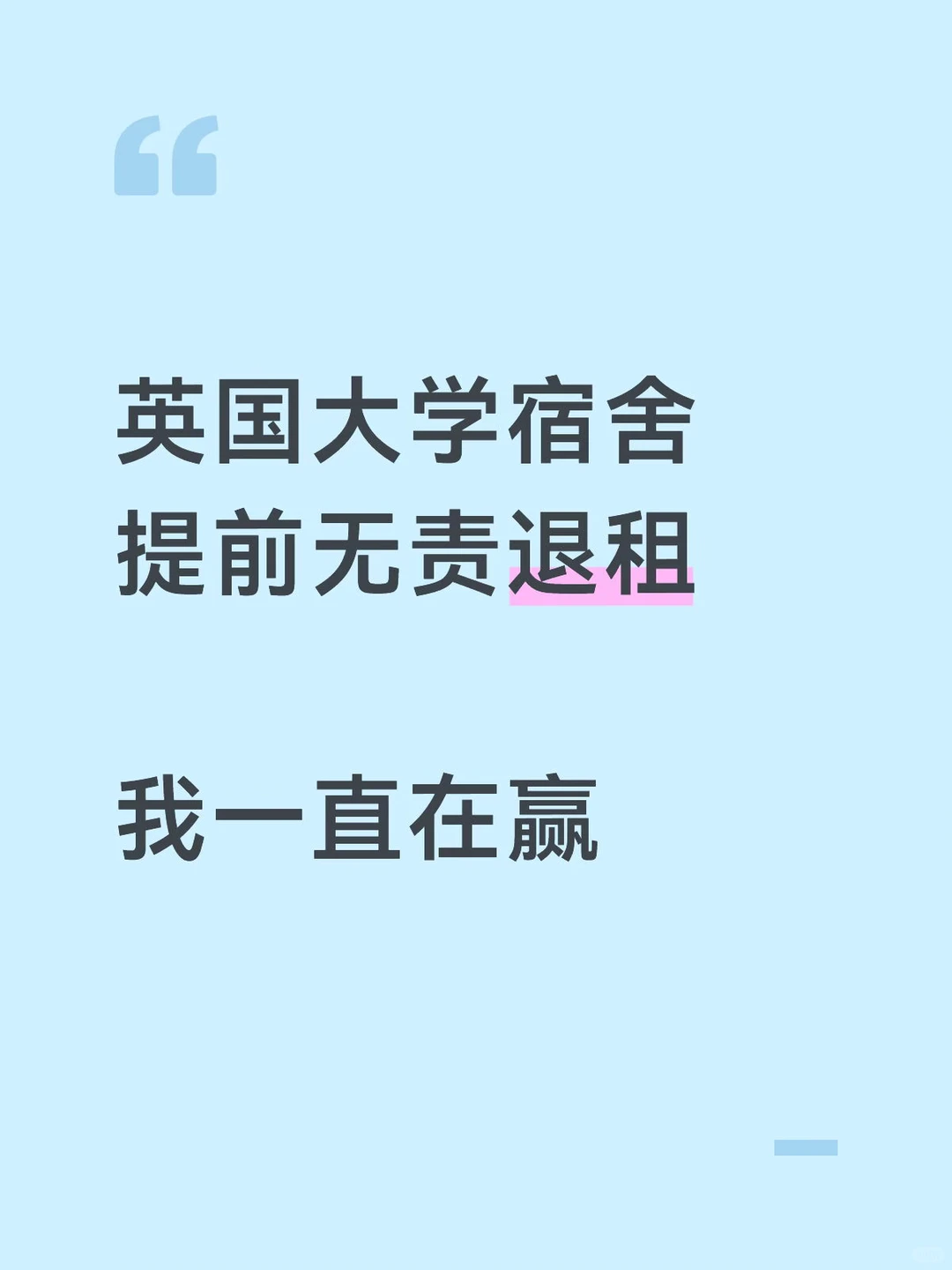 英国大学宿舍提前无责退租，三天内搞定 — 内容图片 3