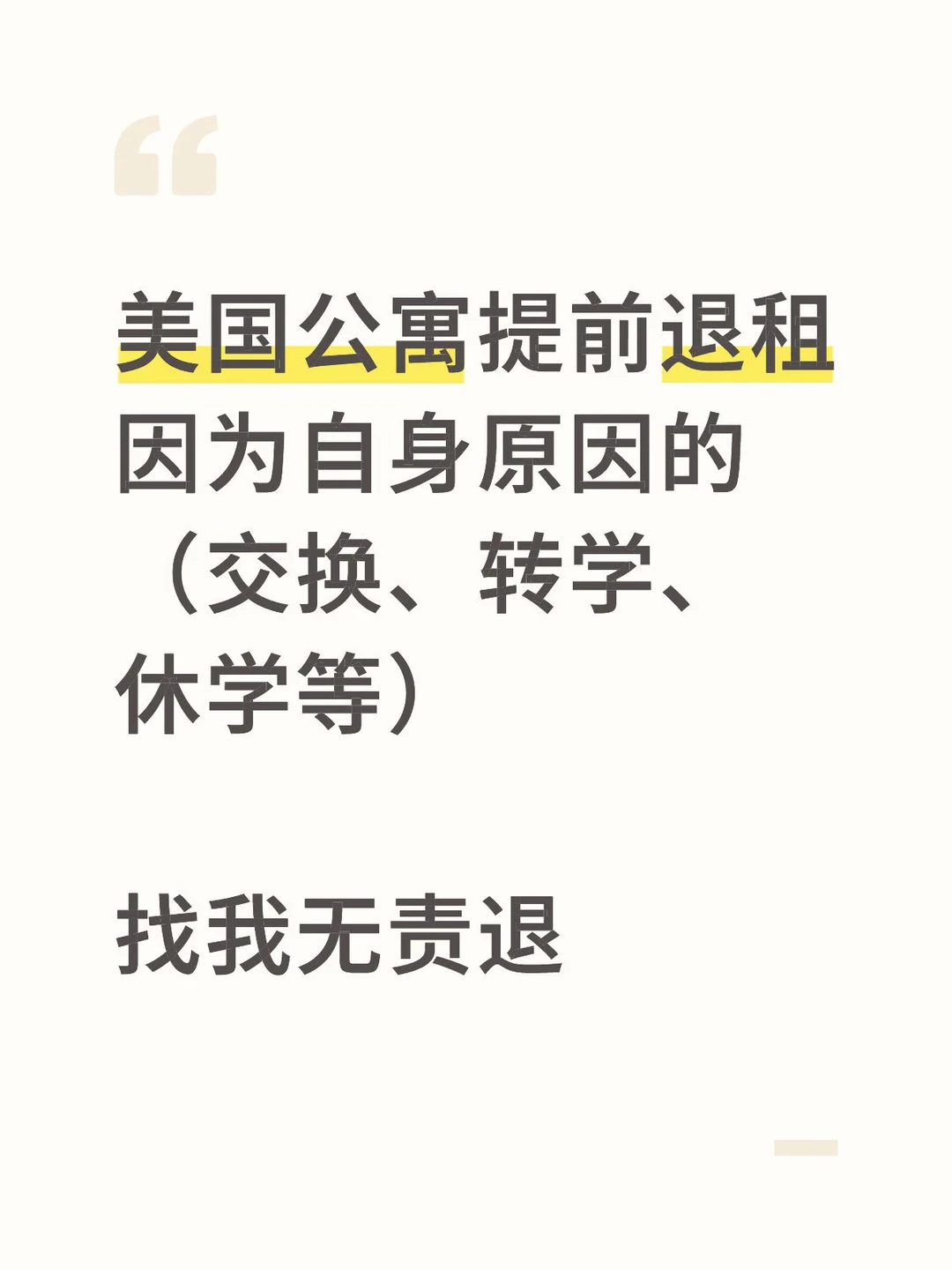 要去其他学校交换，已无责退租纽约公寓 — 内容图片 1