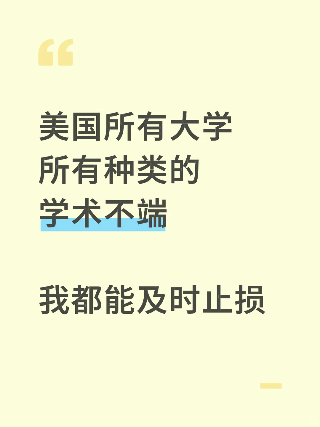 美国学术不端，被教授约谈，这几类别来问我 — 内容图片 1