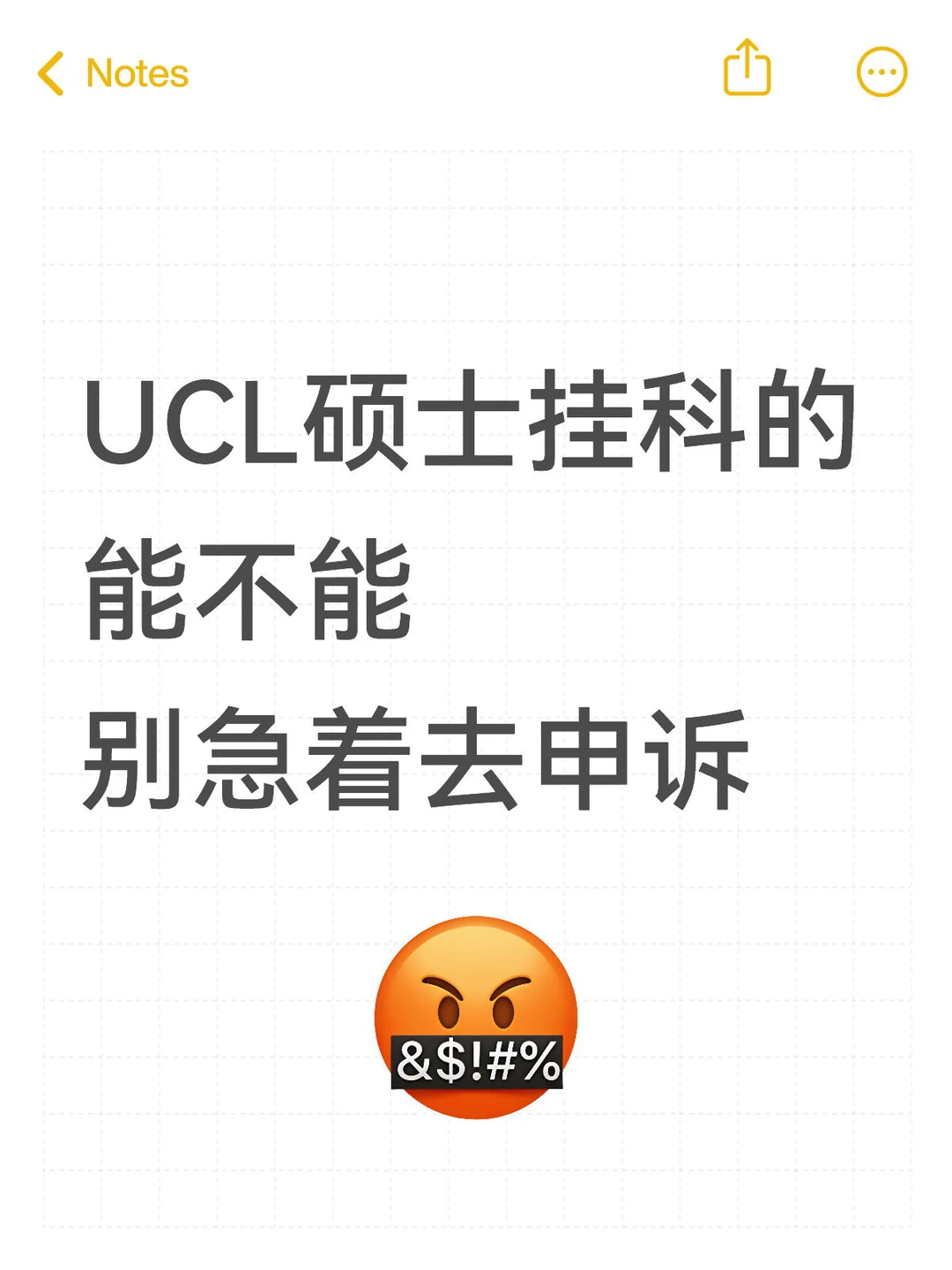 UCL硕士挂科，都先壁垒下申诉（良心版） — 内容图片 1