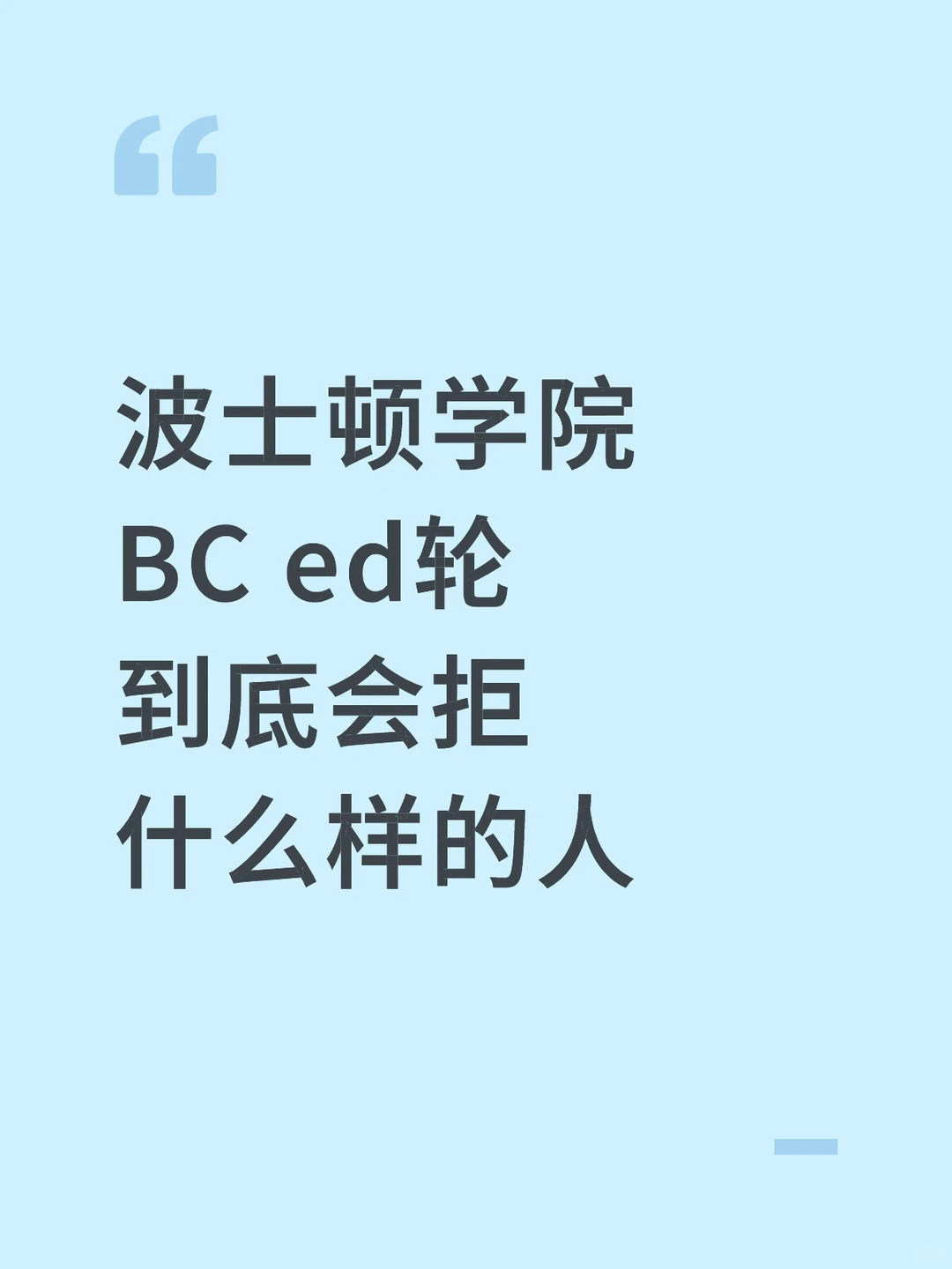 波士顿学院ed轮被拒，放点argue成功的case — 内容图片 1
