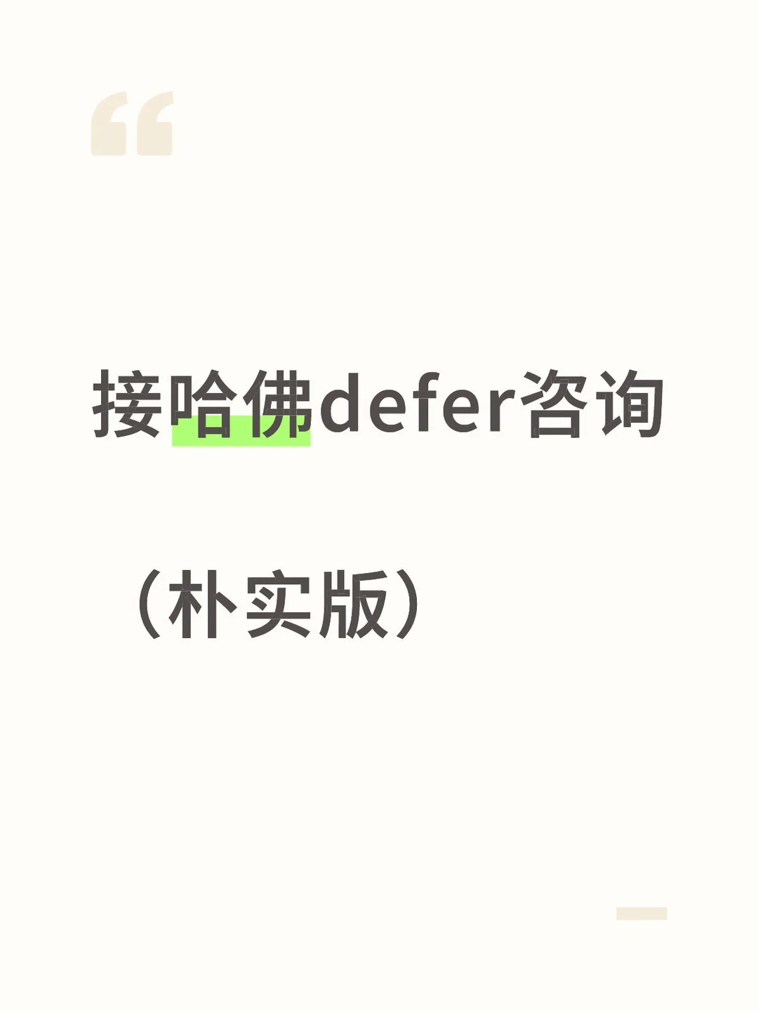 哈佛就是爱defer流水线上的学霸 — 内容图片 1