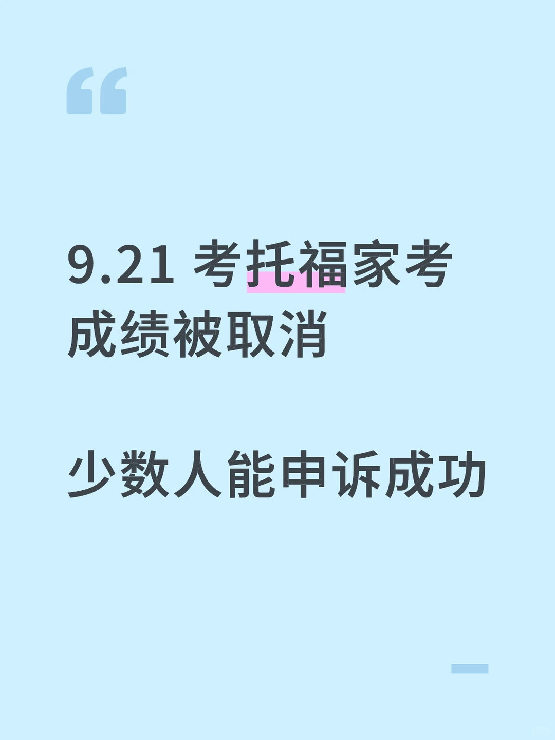 21托福家考成绩取消，这几类才有资格申诉 — 内容图片 1