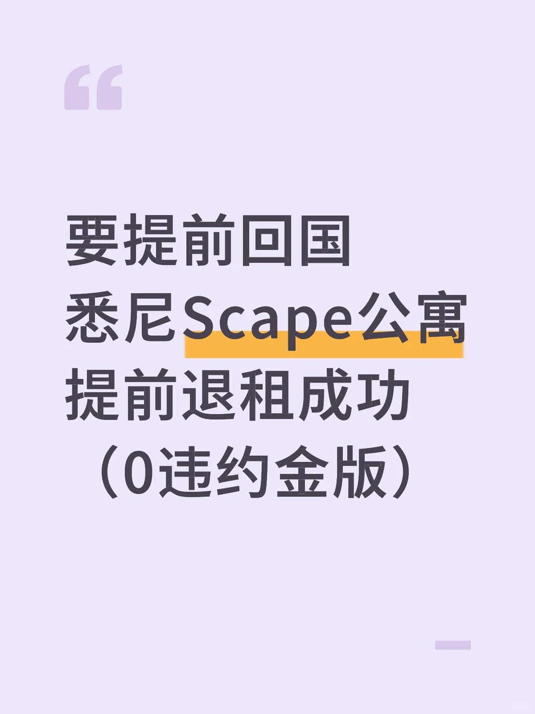 一个有点恶心，但在悉尼scape提前退租的办法 — 内容图片 1