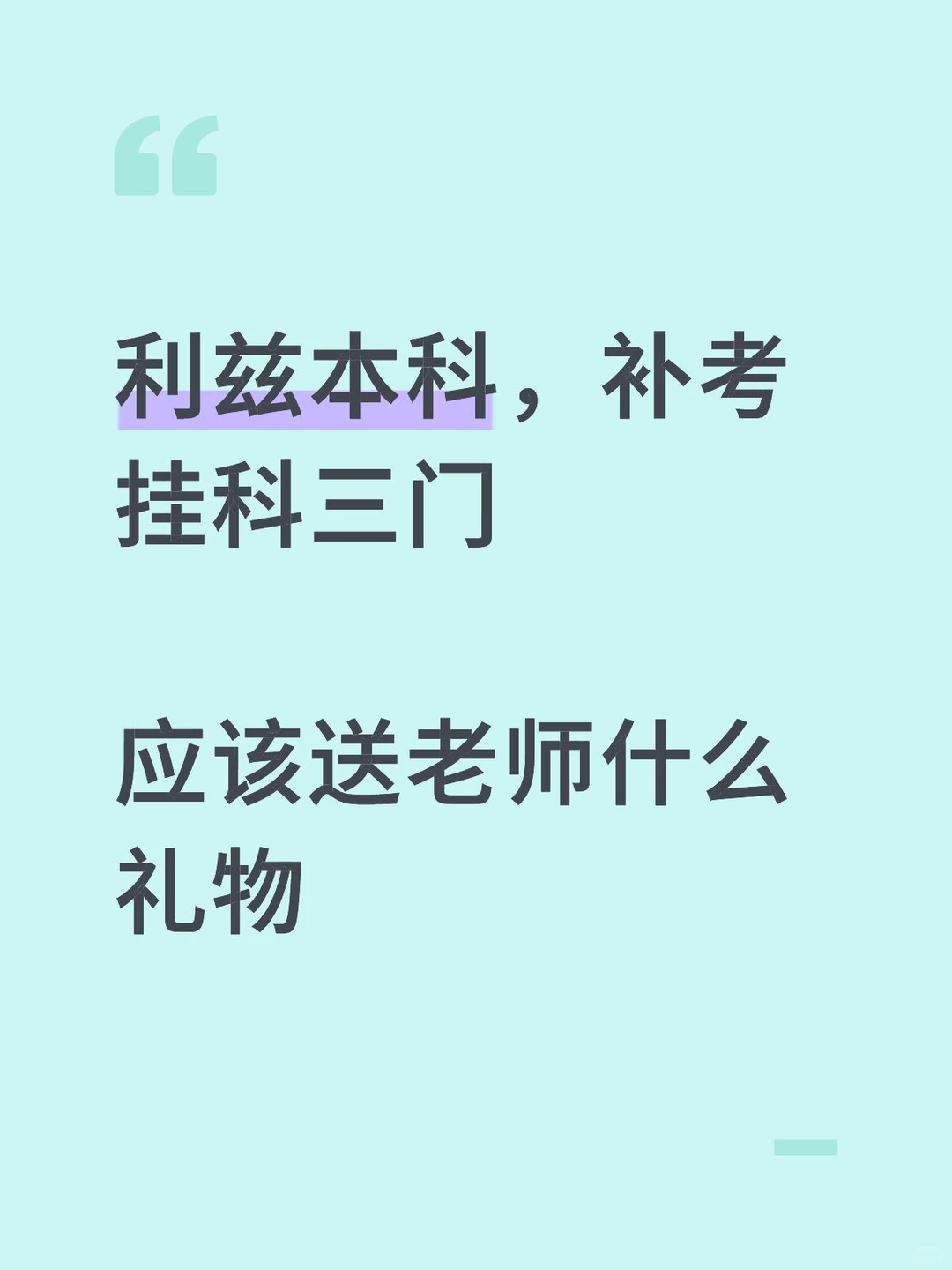利兹补考挂科，送老师什么比较合适 — 内容图片 1