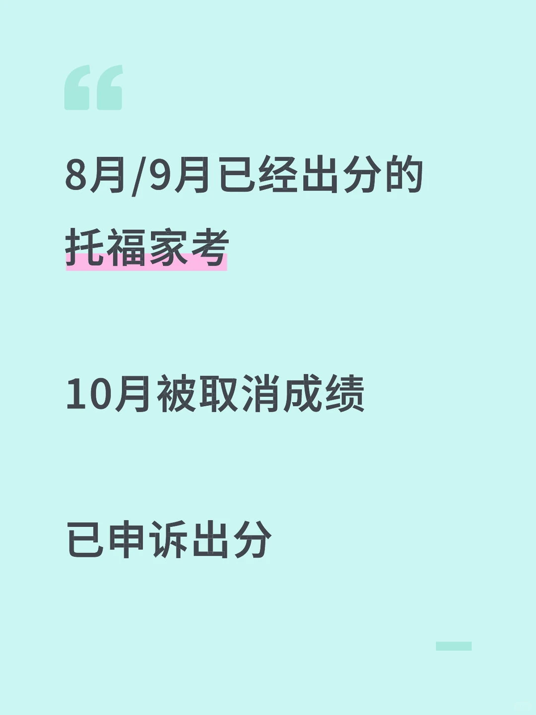 9月考的托福家考10月被取消,已申诉恢复 — 内容图片 1