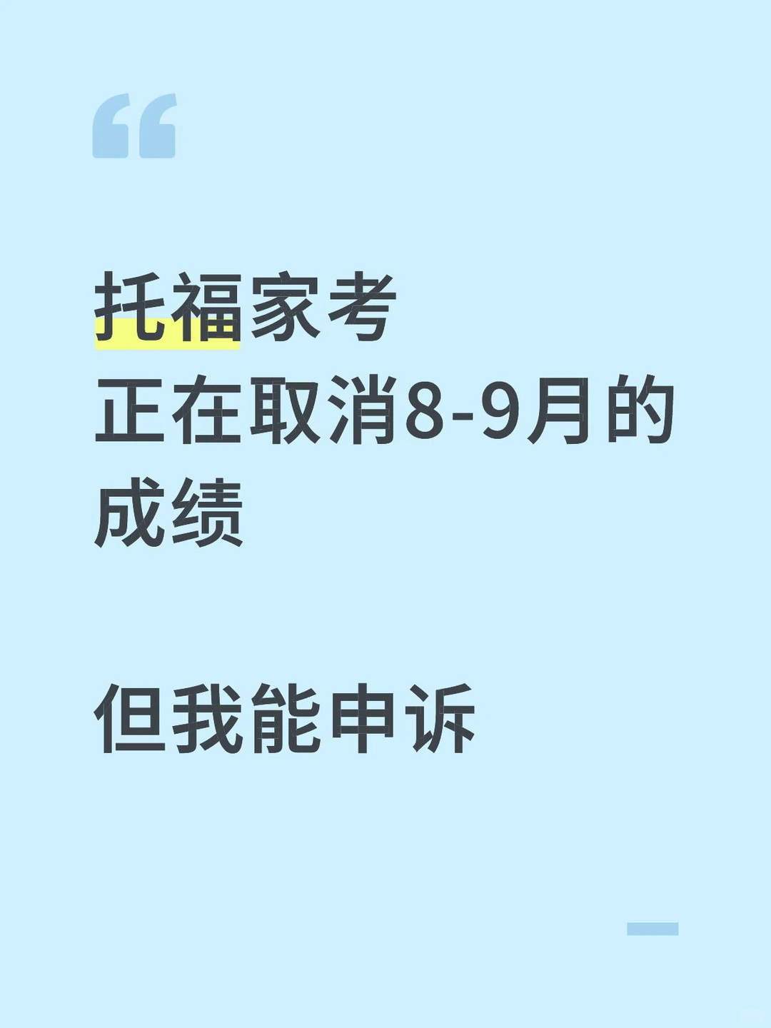 托福家考出分后，成绩被取消，我给你申诉出分 — 内容图片 1