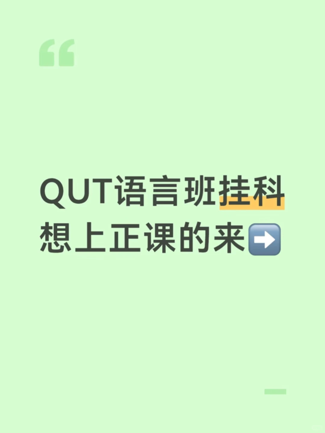 QUT挂科急救方案🆘挂科也能丝滑入正课！
