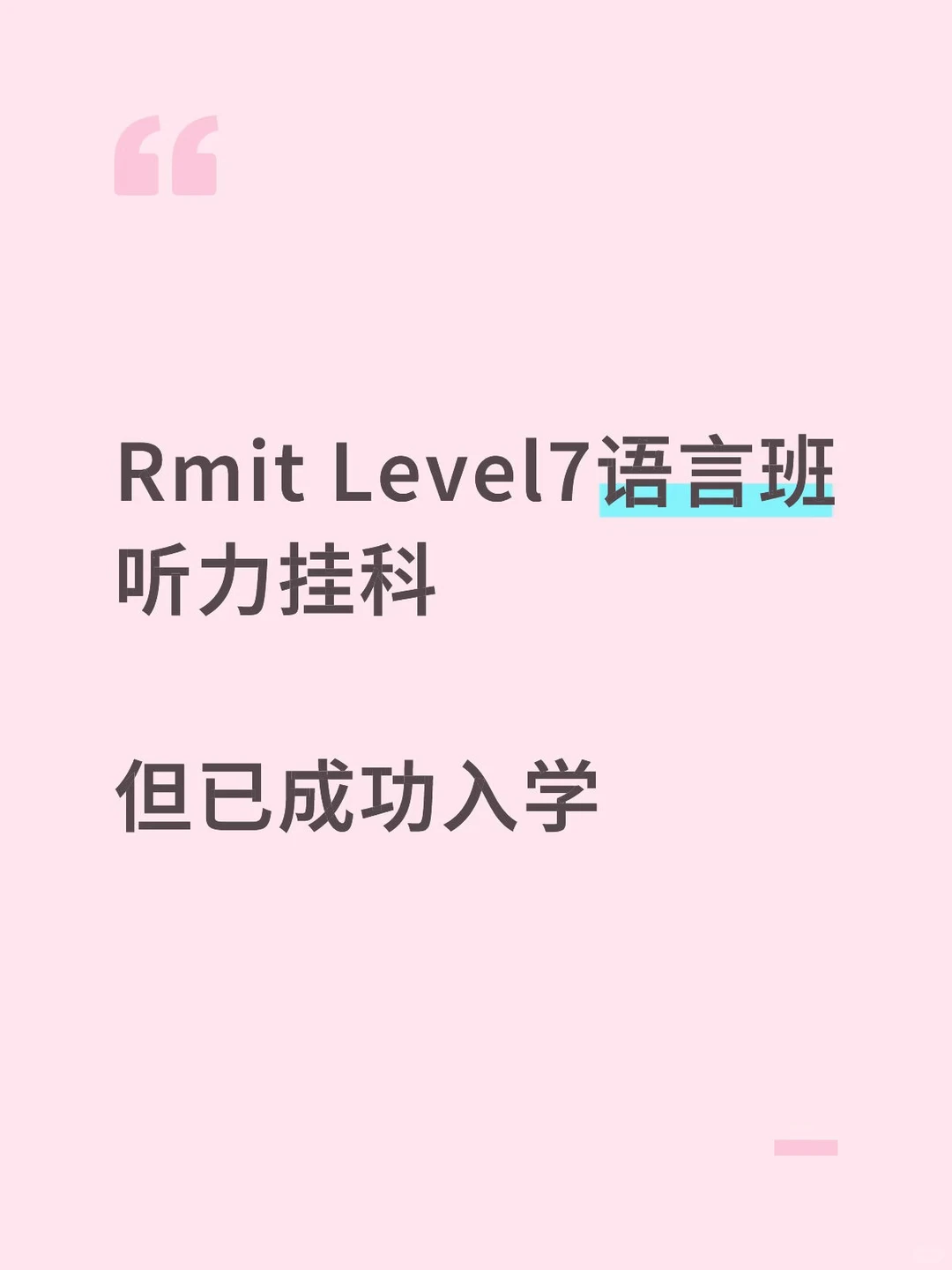 RMIT语言班挂科急救！argue 3小时直入正课🚀