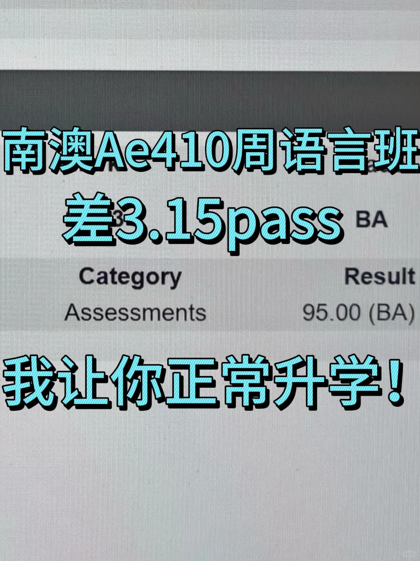 南澳Ae410周语言班出分挂科，没书读了咋办 — 内容图片 1