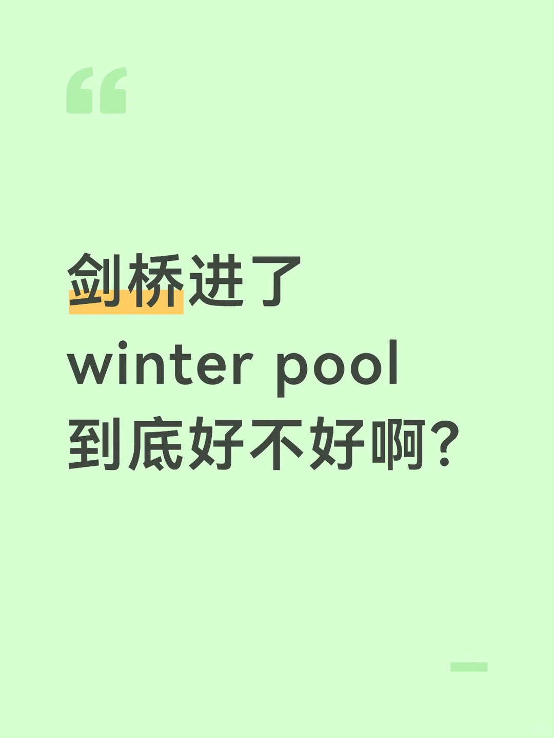 剑桥进了winter pool，想进又不想进的 — 内容图片 1
