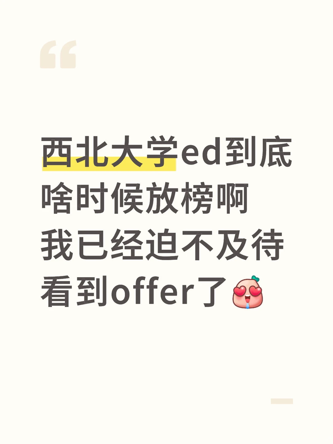 西北大学 ed offer快到我的碗里来 — 内容图片 1