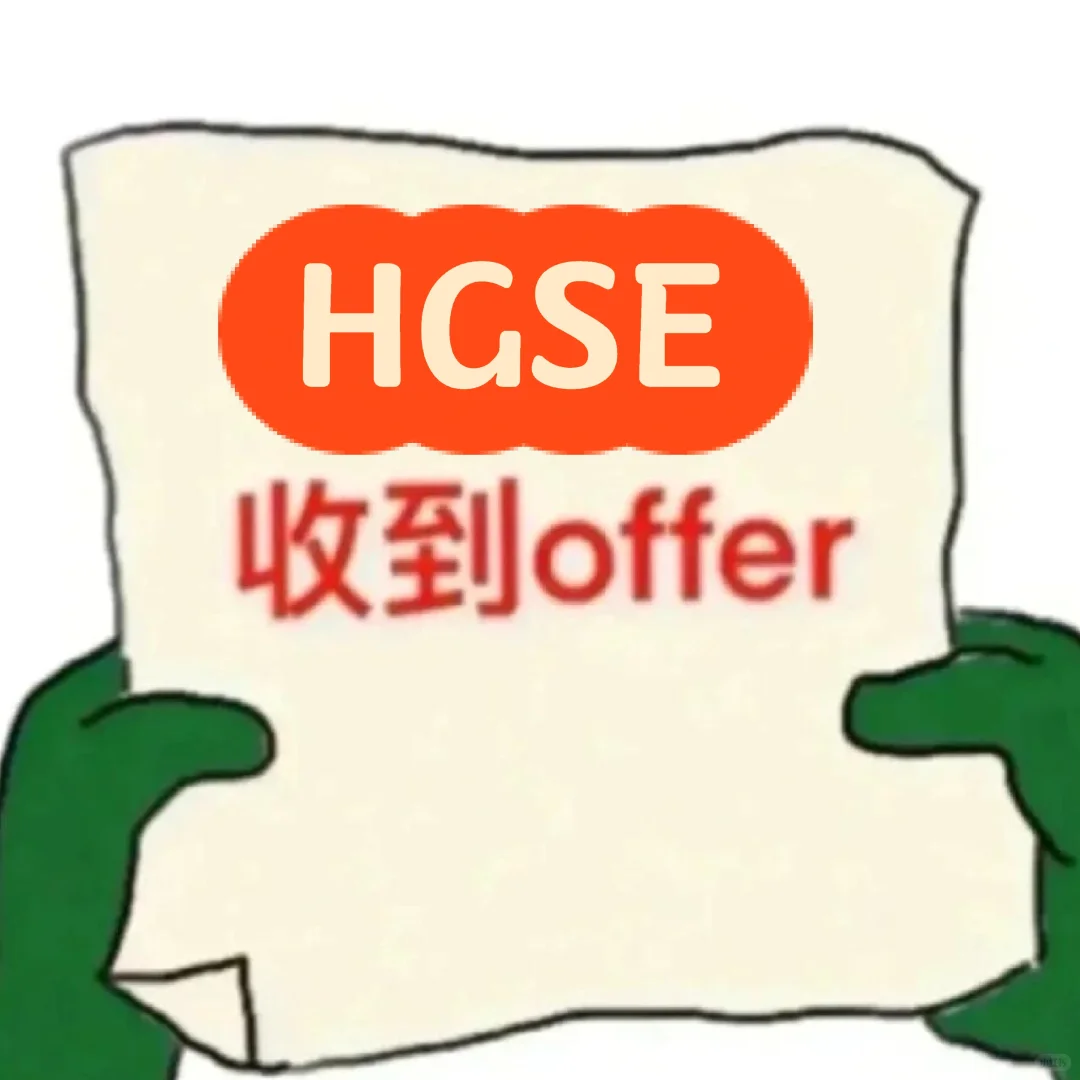 哈佛GSE拒信输在匹配度没打透 — 内容图片 1
