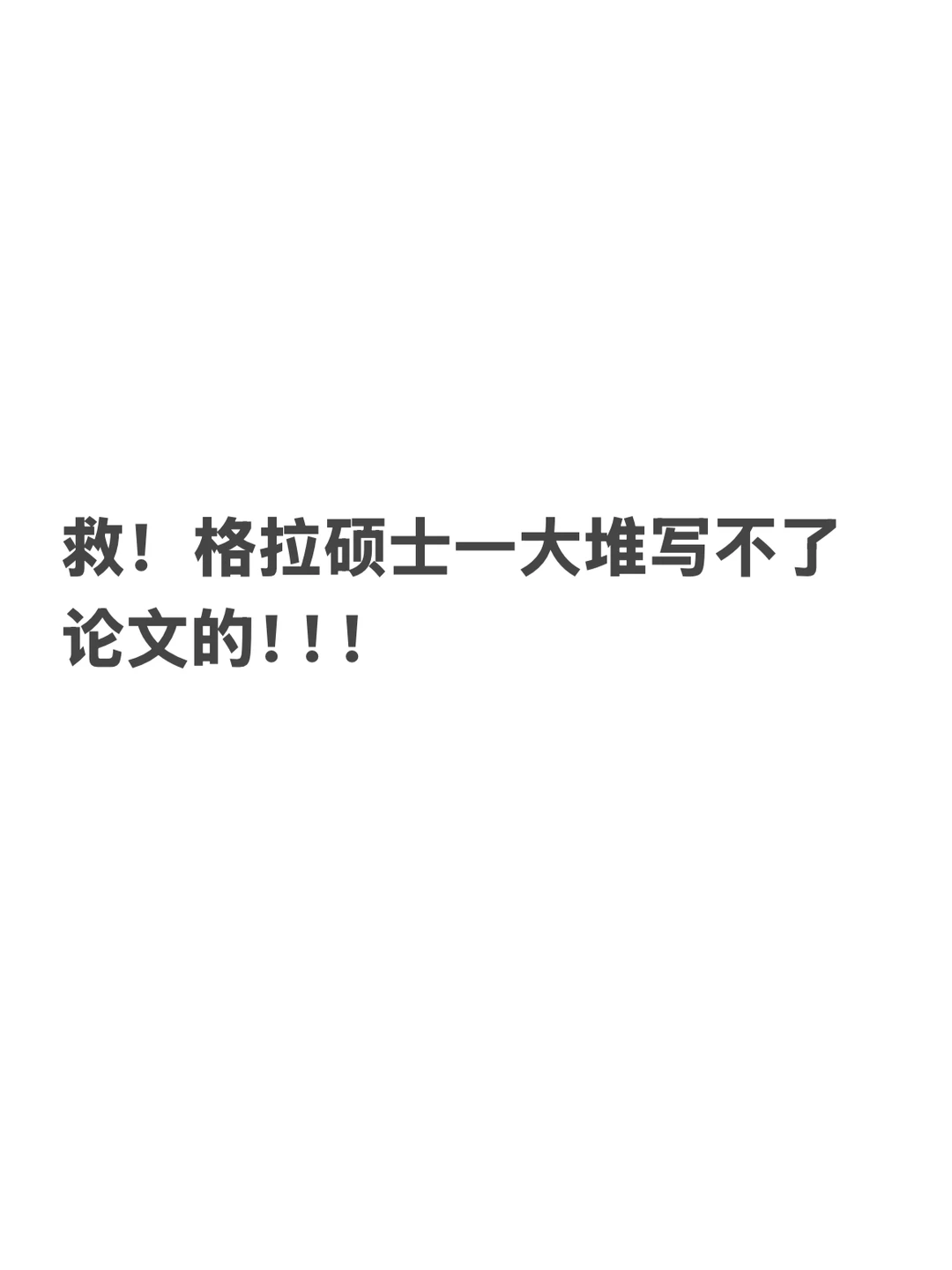 格拉挂三门,论文资格最先受伤 — 内容图片 1