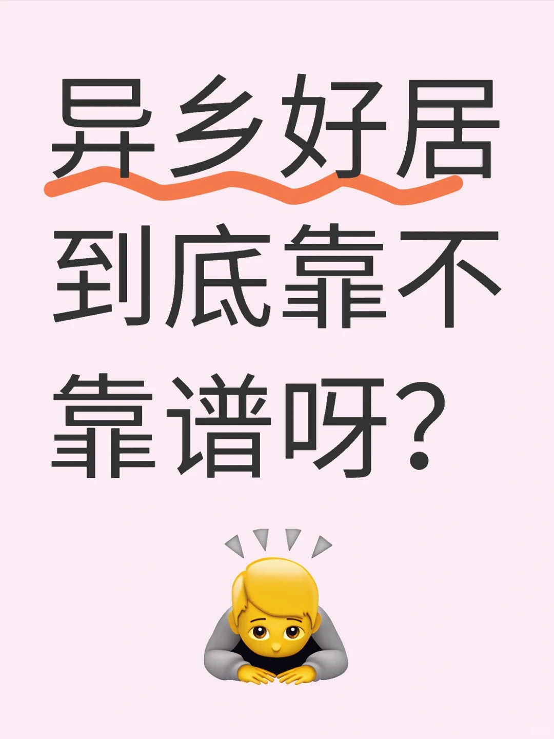 异乡好居最该被问的是售后 — 内容图片 1