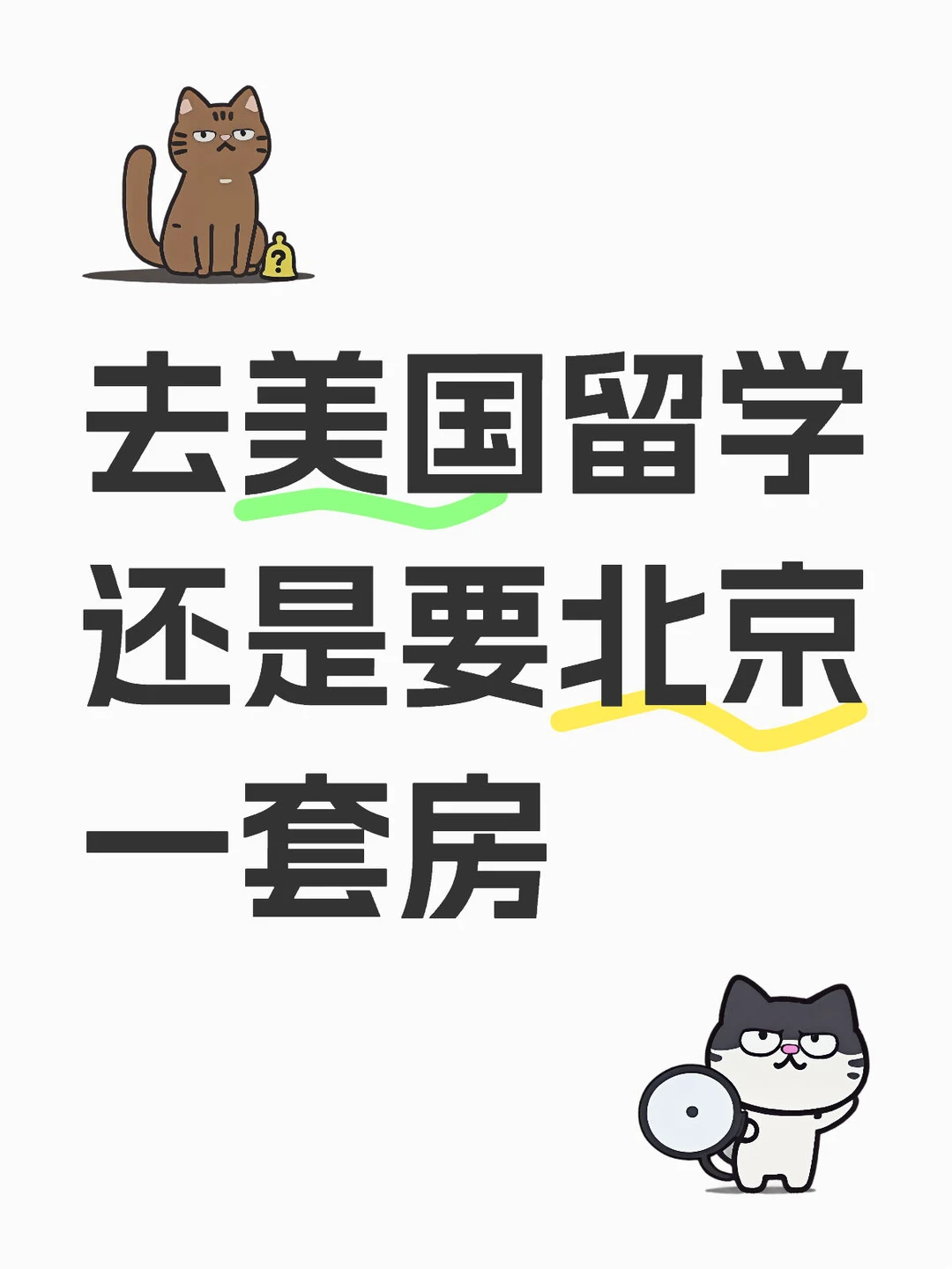 美本和北京房产，都是硬成本 — 内容图片 1