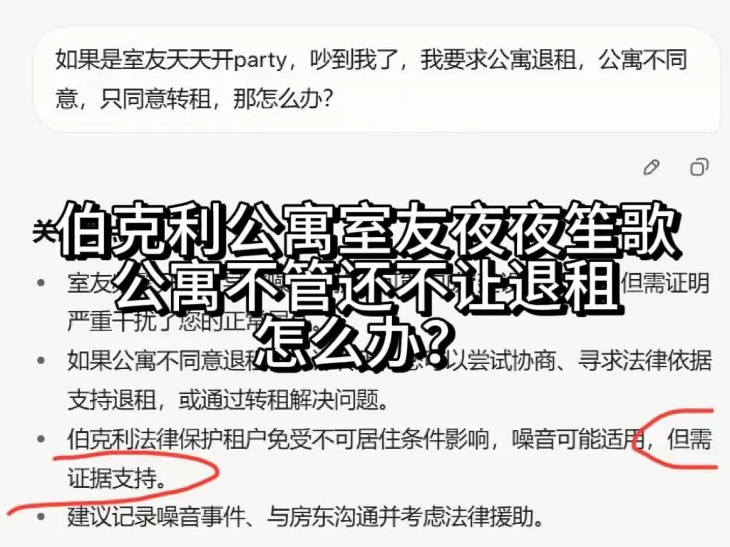 伯克利室友party不该由租客买单 — 内容图片 1
