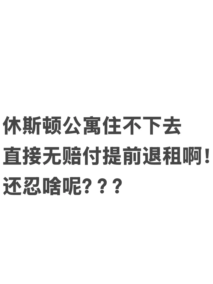 休斯顿漏水房还敢收退租费 — 内容图片 1