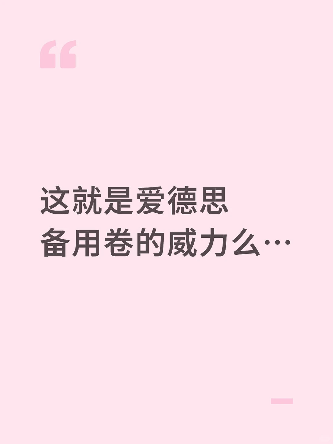 爱德思S2备用卷把备考节奏打碎 — 内容图片 1
