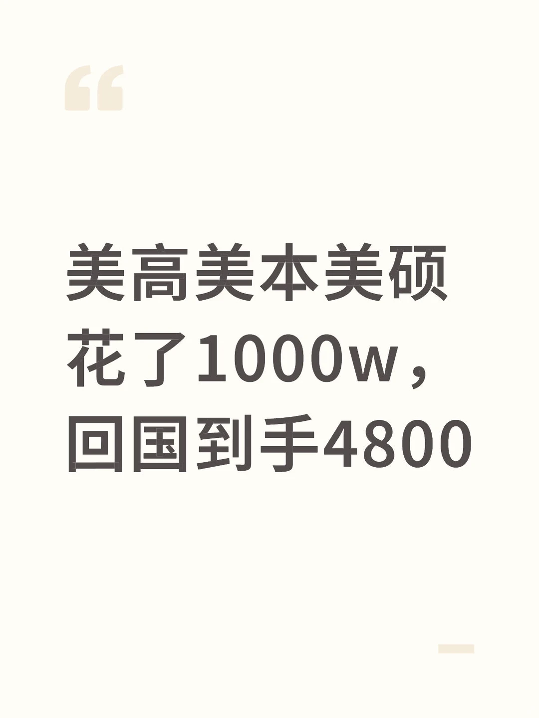 留学成本很高，回国工资很诚实 — 内容图片 1