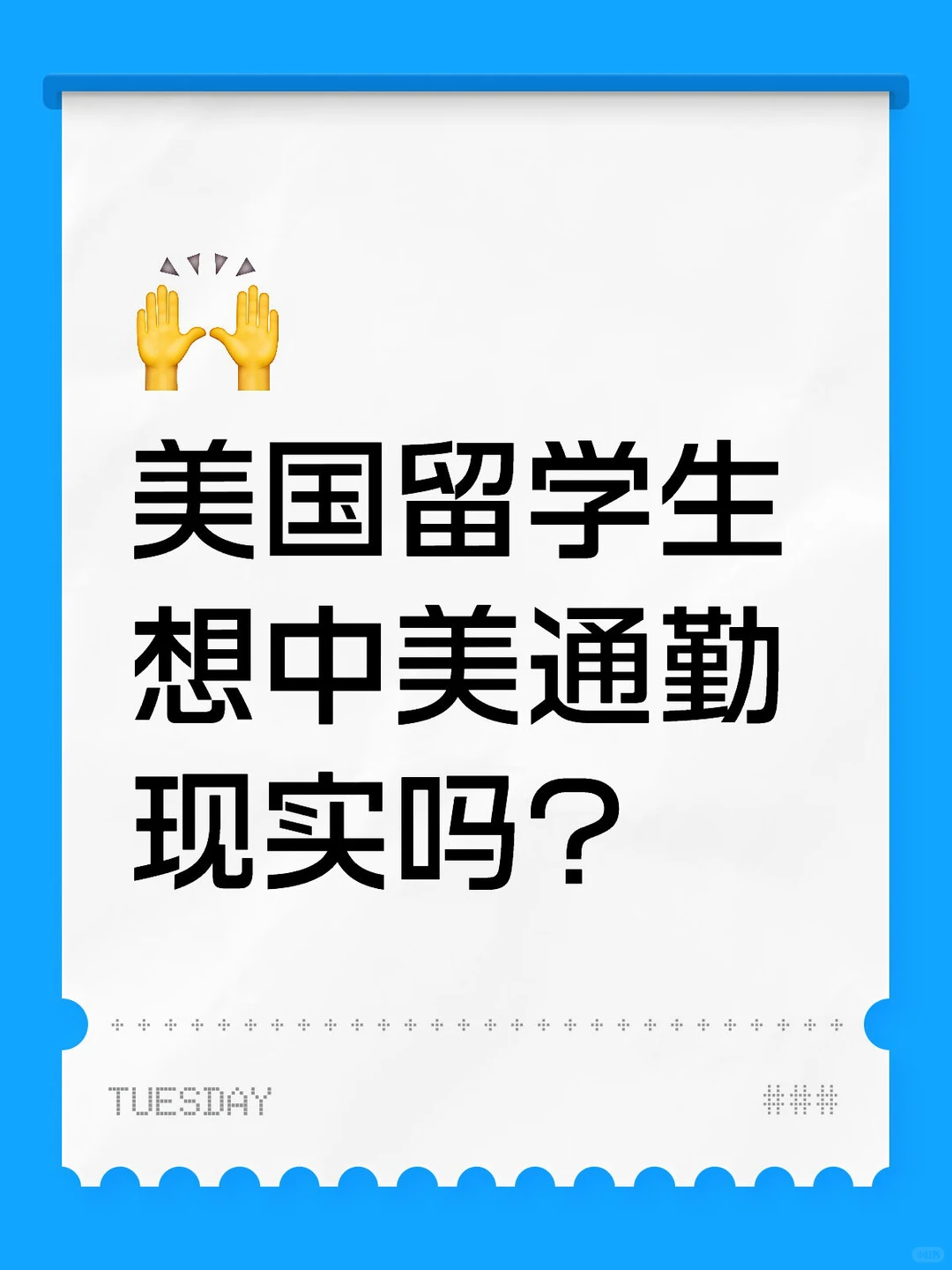 中美月通勤，爱情先向时差交税 — 内容图片 1