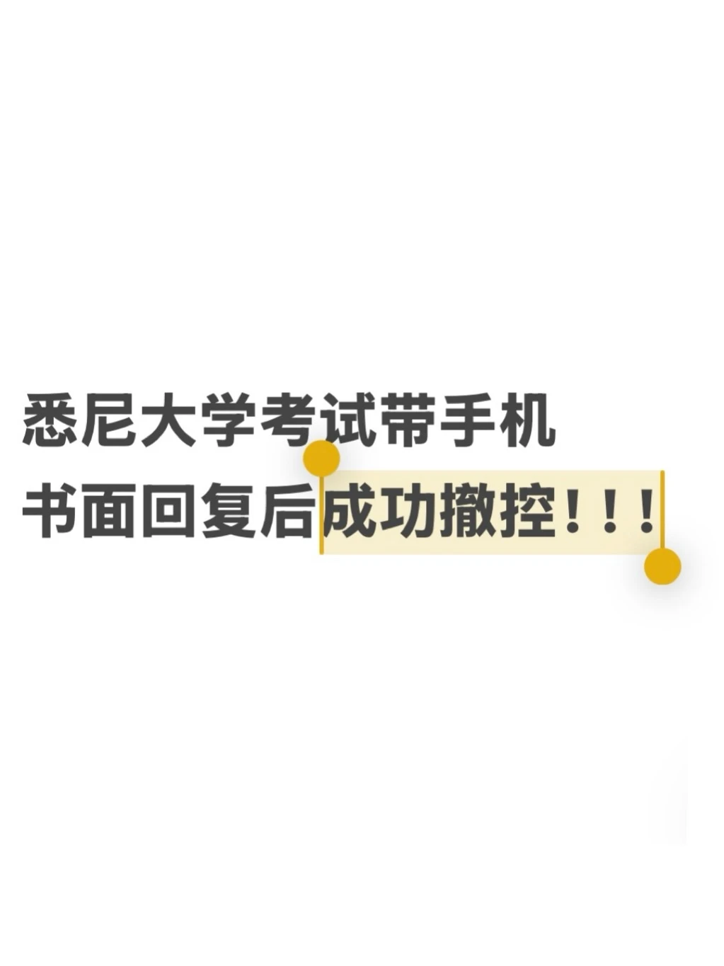 悉大考试带手机被记id，全身而退！别太nb！