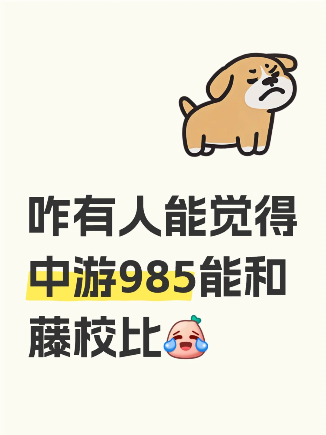 中游985和藤校能比么？ — 内容图片 1