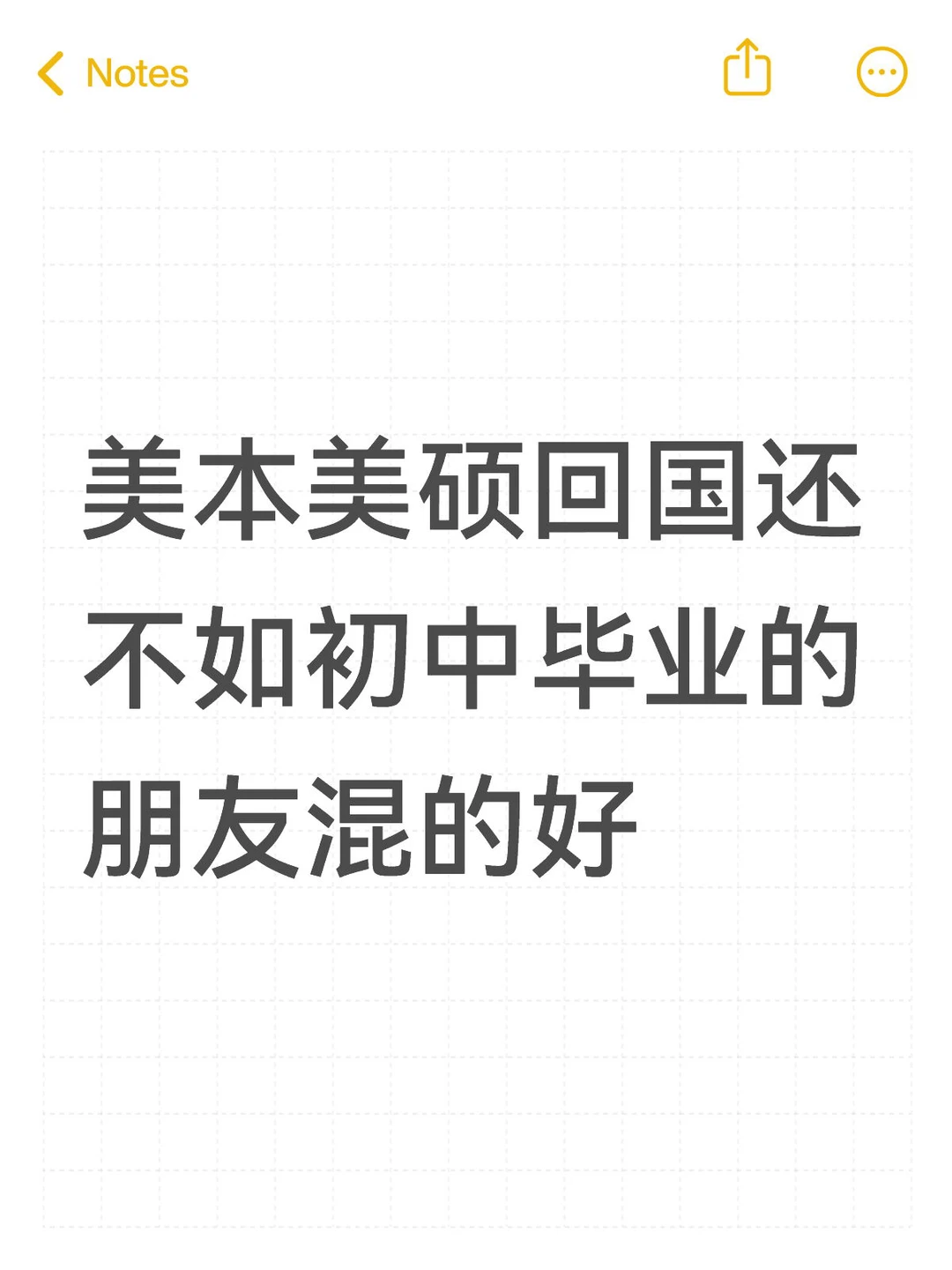 美本美硕工资3k多，高中就辍学朋友财富自由 — 内容图片 1