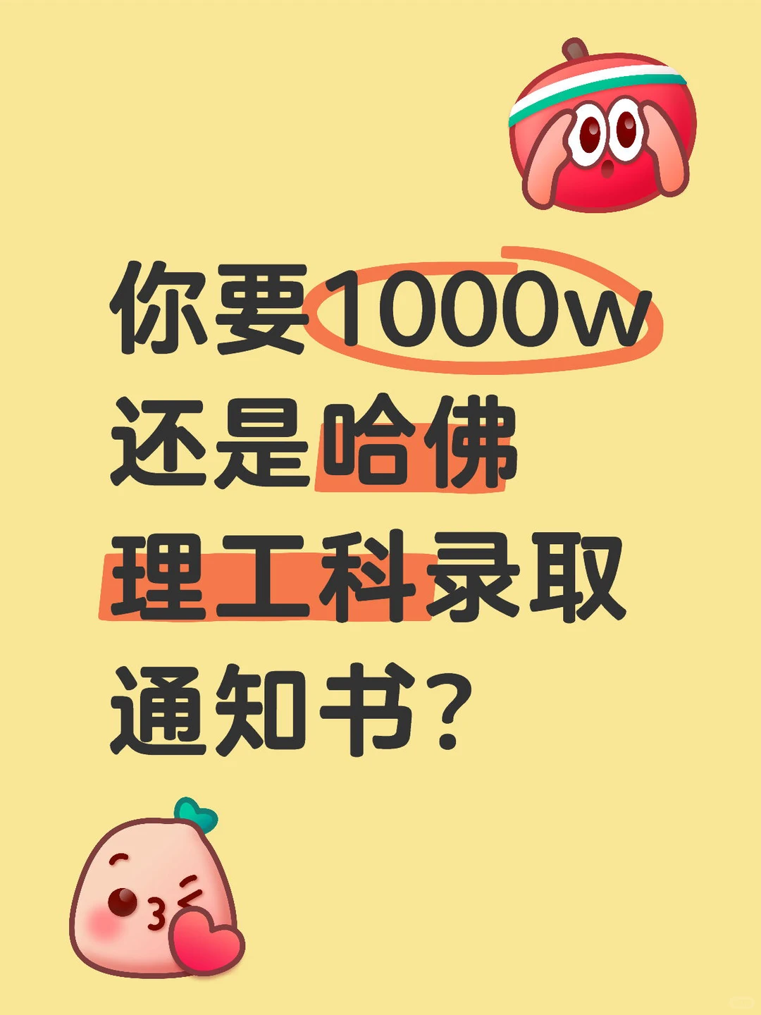 拿1000w上个普通大专，还是拿哈佛理工科录取 — 内容图片 1