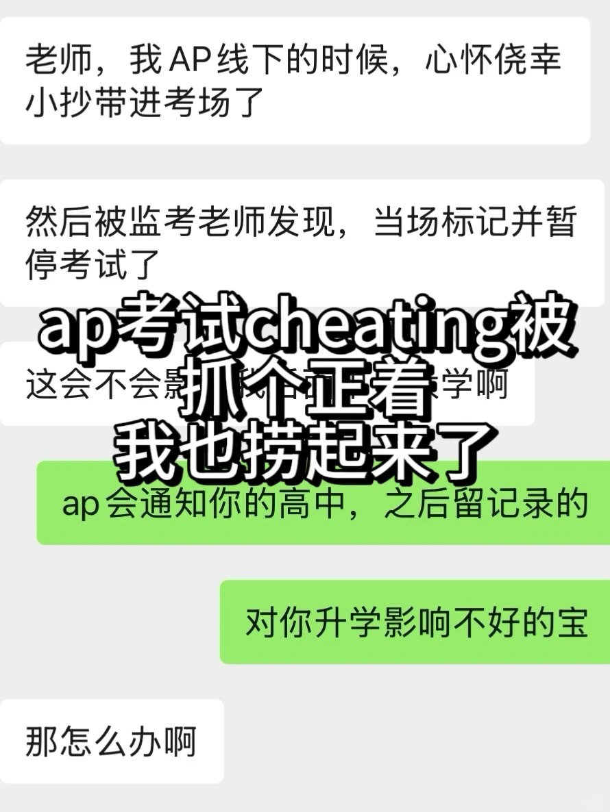 ap线下cheating直接被标记，快去appeal