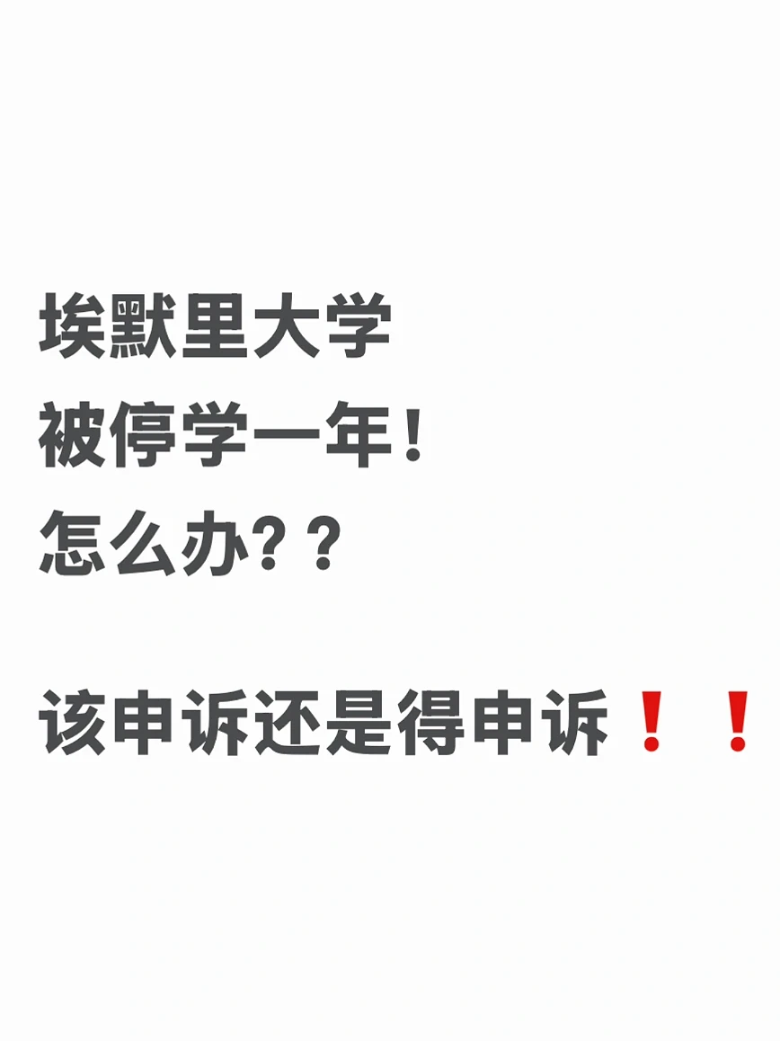 在埃默里被停学都能救，这是appeal界的神吧！ — 内容图片 1