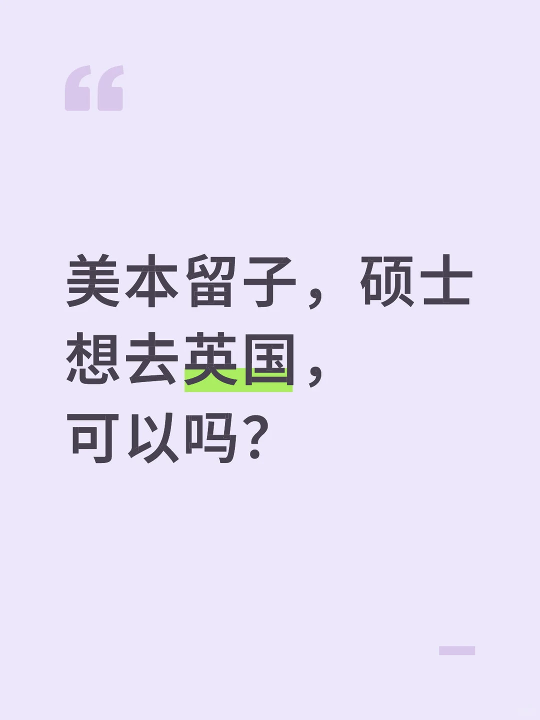 本科在美国，硕士想换个国家，去英国 — 内容图片 1
