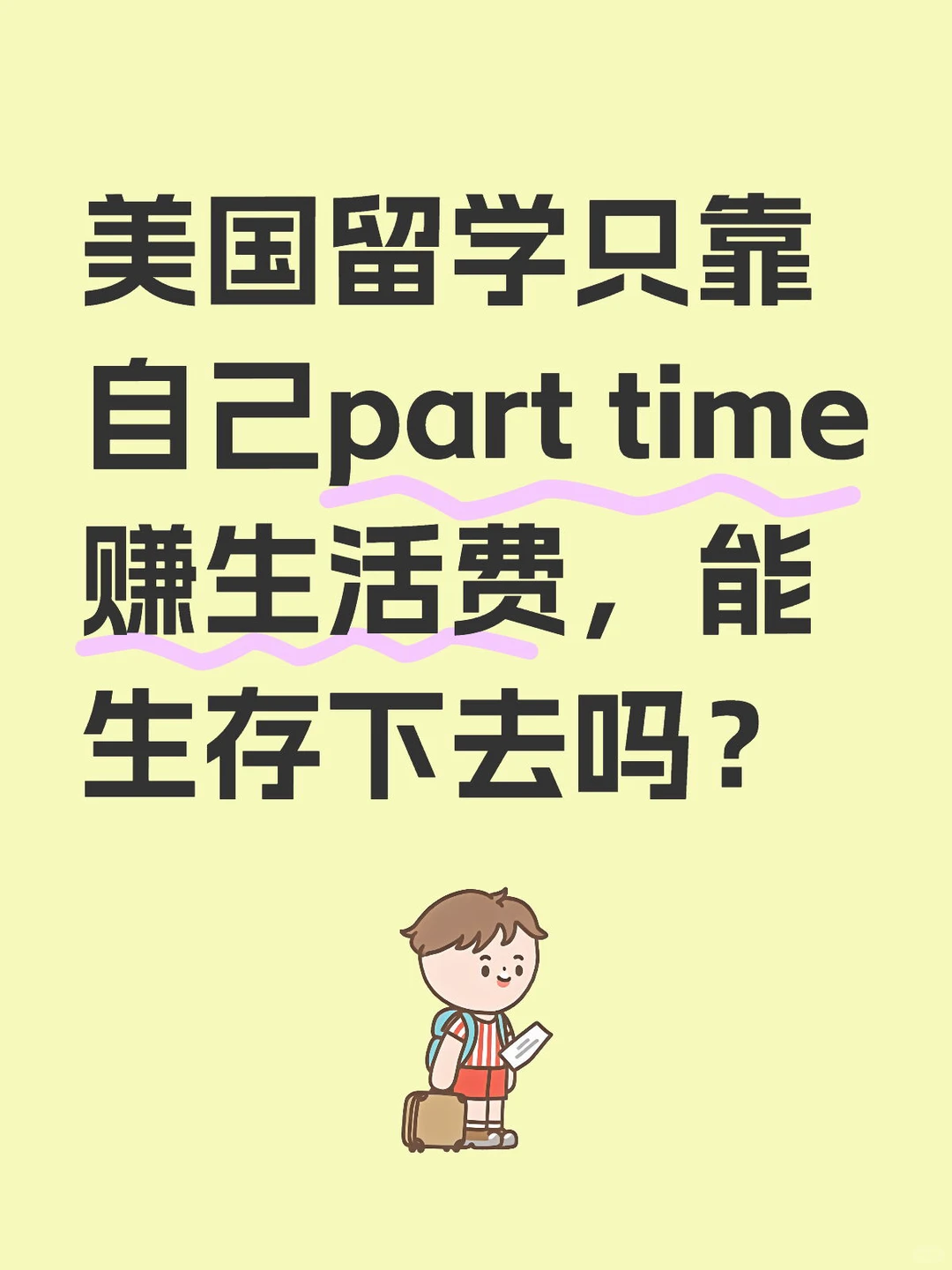 工作8才攒够美国留学的学费，生活费半工半读 — 内容图片 1