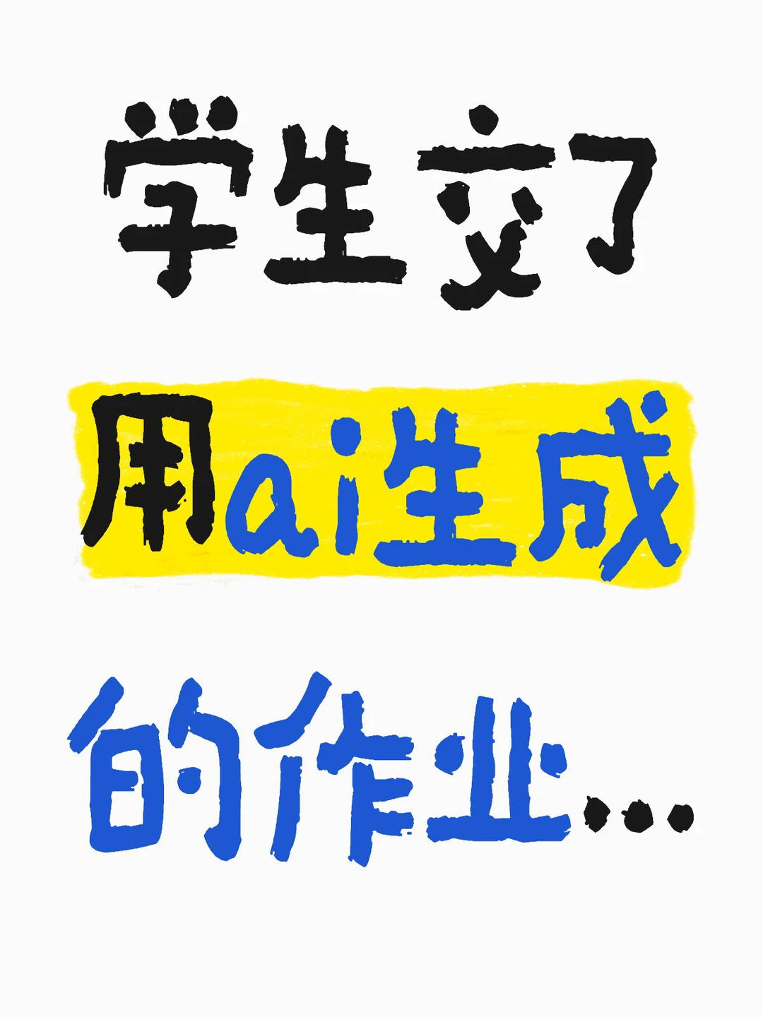 老师视角：同学，你说我给不给你学术不端呢？ — 内容图片 1