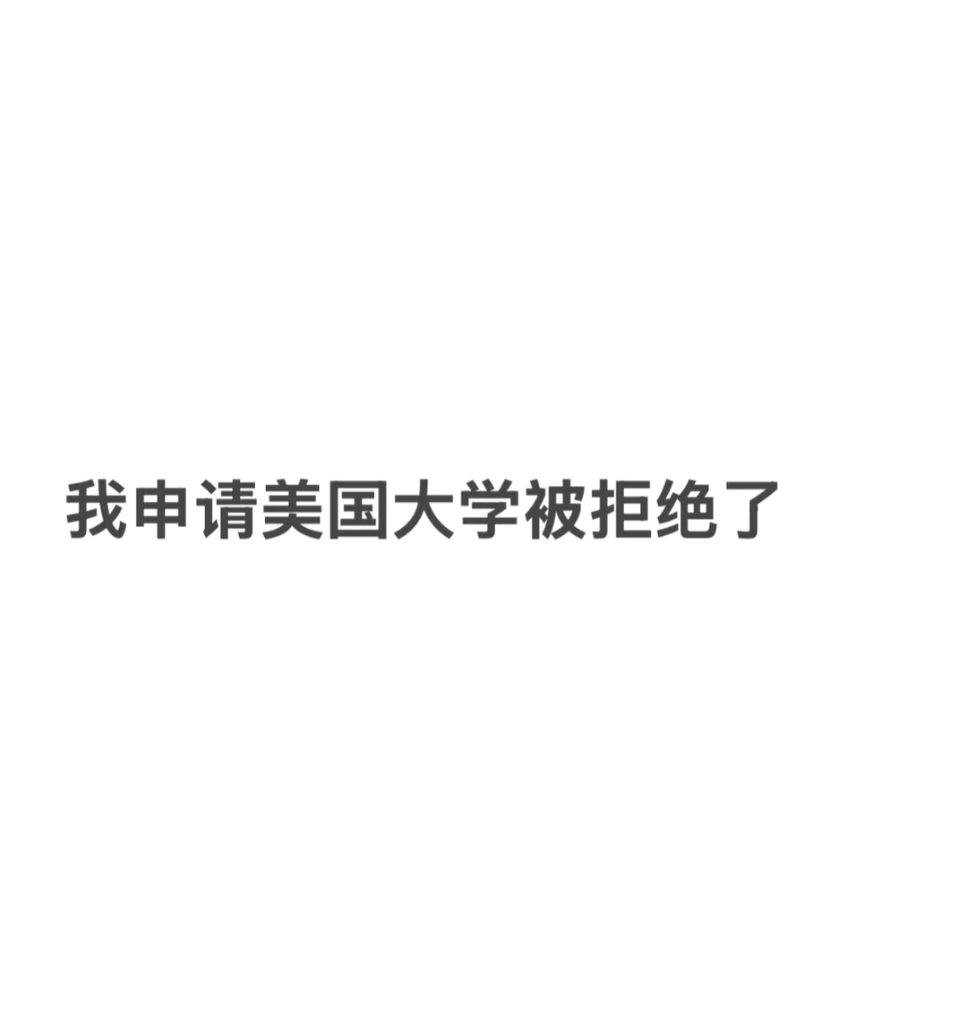 申请美本被拒绝了，我知道怎么argue90%能上 — 内容图片 1