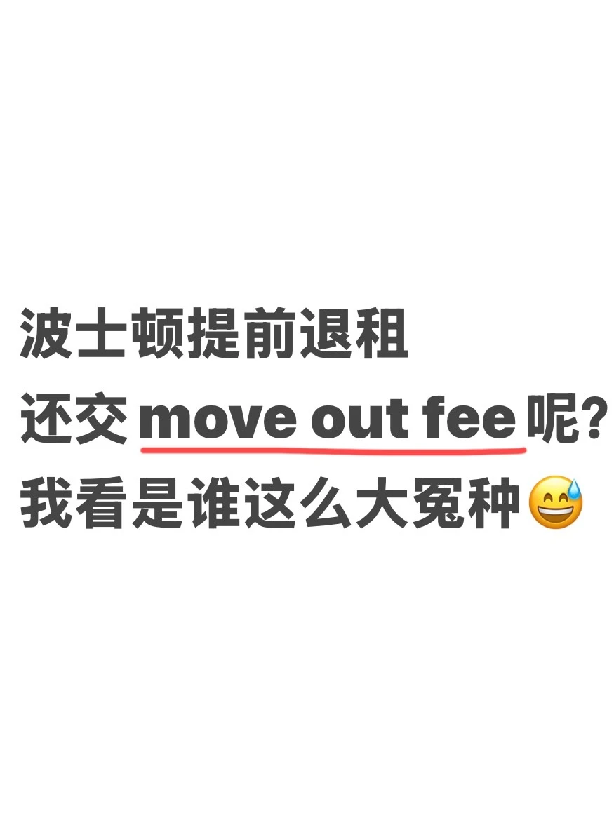 波士顿公寓退租要我2w叨！我真的会谢！！ — 内容图片 1