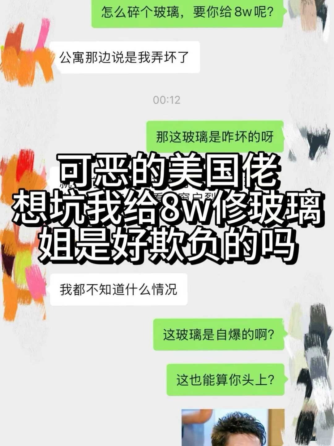新泽西公寓玻璃碎了，公寓叫我赔8w — 封面 1