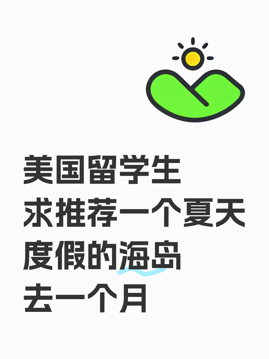 美国留学放假一个月，求推荐度假海岛 — 内容图片 1