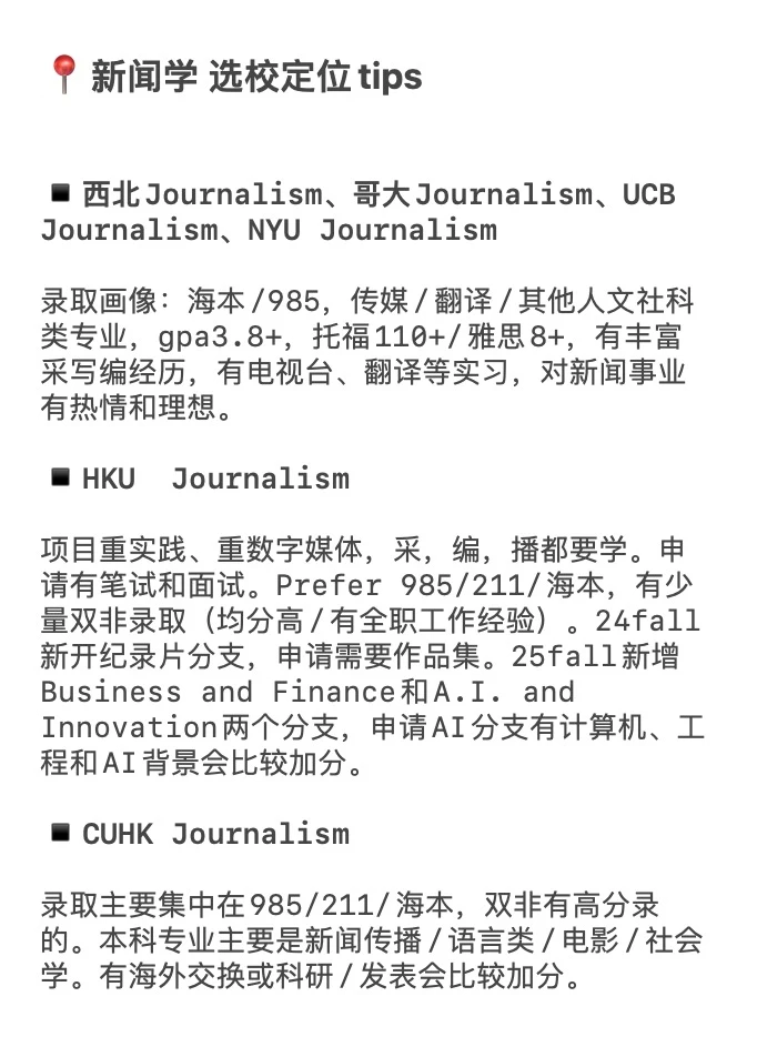 27/28fall谁要申Journalism新闻学🥺 — 内容图片 3