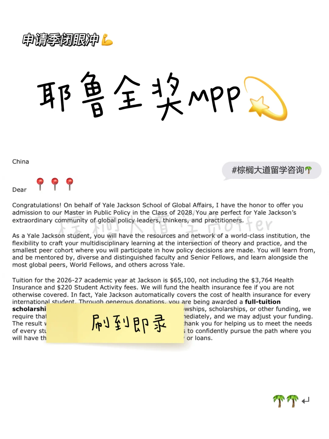 随机抽1枚offer晒 结果抽到了耶鲁全奖MPP — 内容图片 1