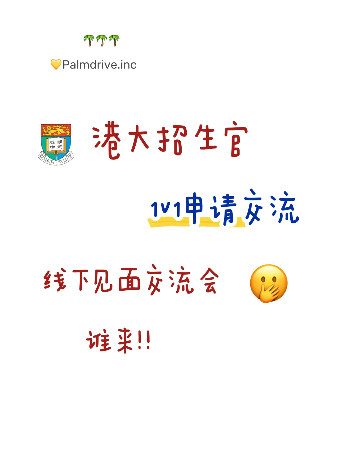 港大招生官线下宣讲会 谁要来 !!! — 内容图片 1